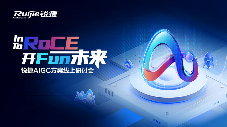 【In-To-RoCE，开Fun未来】锐捷AIGC方案线上研讨会